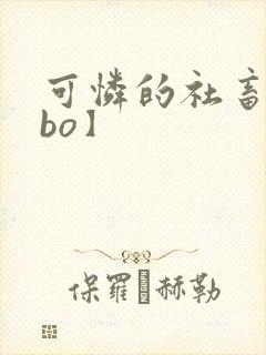 可怜的社畜【abo】