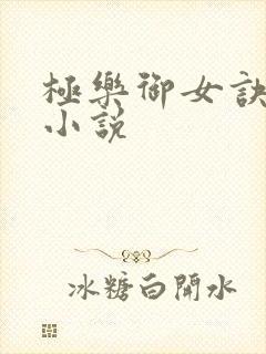极乐御女诀全文小说
