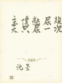 主仆憋尿规定一天只尿一次