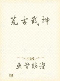 荒古武神