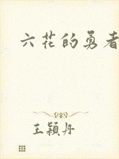 六花的勇者小说
