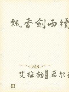 飘香剑雨续