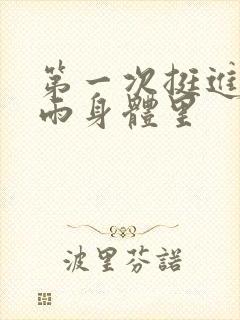 第一次挺进苏小雨身体里封面