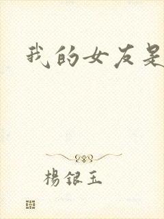 我的女友是蓝领