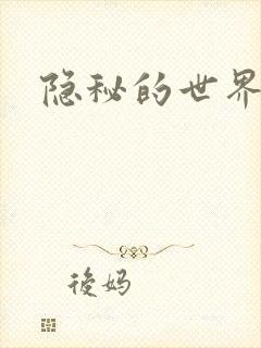 隐秘的世界