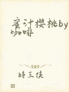 蜜汁樱桃by苦咖啡封面