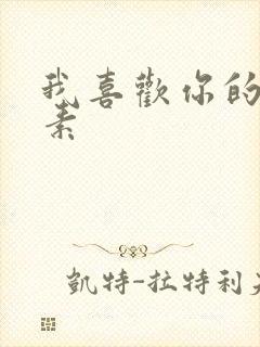 我喜欢你的信息素