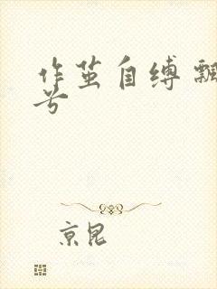 作茧自缚 飘阿兮封面