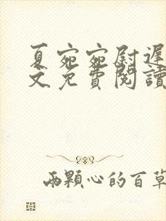 夏宛宛尉迟深全文免费阅读小说封面