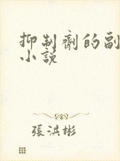 抑制剂的副作用小说