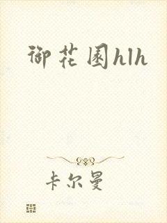 御花园hlh封面