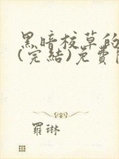 黑暗校草的沦陷(完结)免费阅读