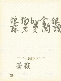 狼狗by金银花露免费阅读小说