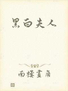 黑白夫人