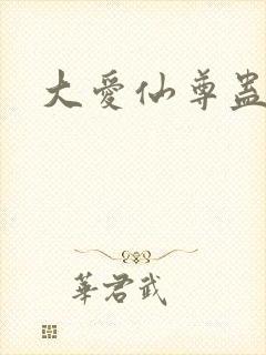 大爱仙尊蛊真人