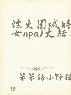 烟火围城时(父女npa)大结局