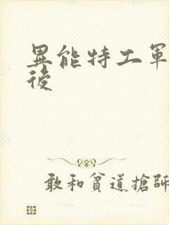 异能特工军火皇后