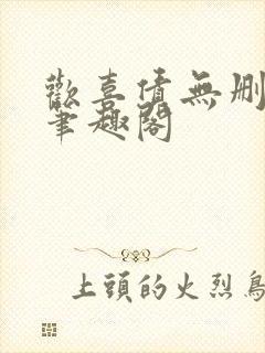 欢喜债无删减 笔趣阁