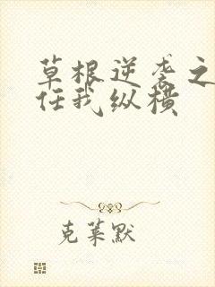 草根逆袭之都市任我纵横