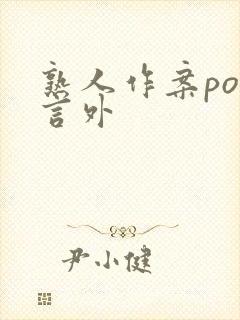 熟人作案po在言外