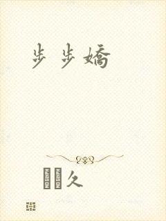 步步娇封面