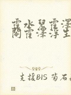 霍水儿霍泽笔趣阁霍泽浮生云封面