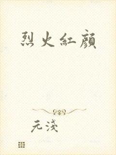 烈火红颜