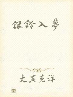 银铃入梦