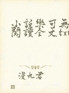 小说乐可无弹窗阅读全文txt金银花