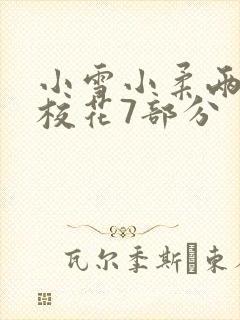小雪小柔两个大校花7部分