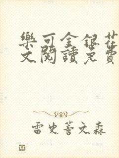 乐可金银花露全文阅读免费