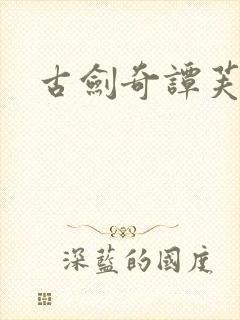 古剑奇谭芙蕖封面