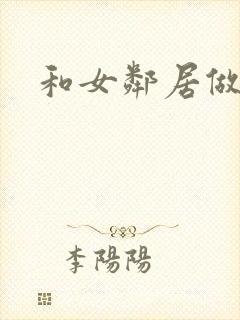 和女邻居做爰4封面