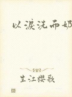 以泪洗面奶