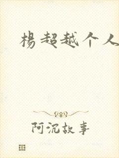 杨超越个人资料