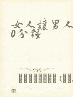 女人让男人捅30分钟