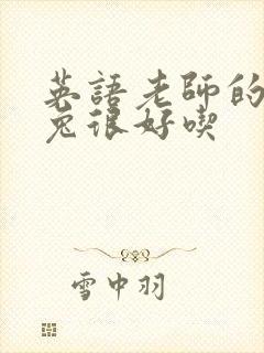 英语老师的大兔兔很好吃