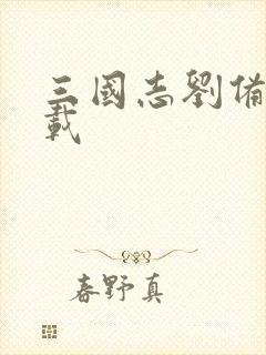 三国志刘备传下载