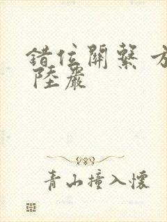 错位关系 方糖 陆岩