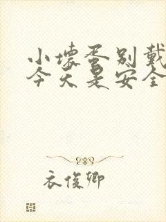 小坏蛋别戴套了今天是安全期