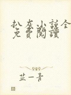 扒灰小说全章节免费阅读