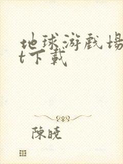 地球游戏场txt下载