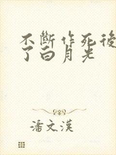 不断作死后我成了白月光