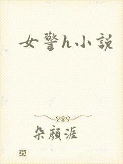 女警h小说