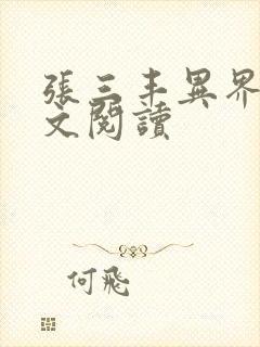 张三丰异界游全文阅读