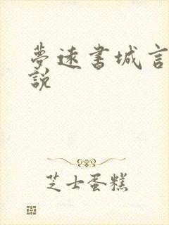 梦远书城言情小说