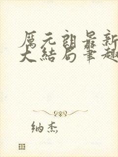 厉元朗最新章节大结局笔趣阁免费阅读