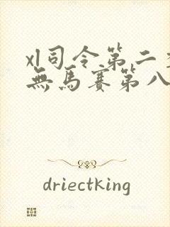 xl司令第二季无马赛第八集