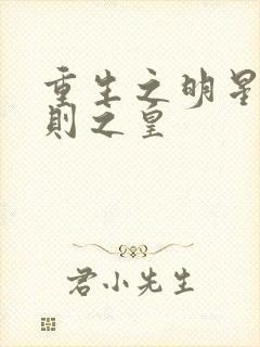 重生之明星潜规则之皇