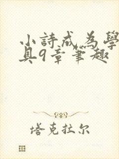 小诗成为学校教具9章笔趣封面